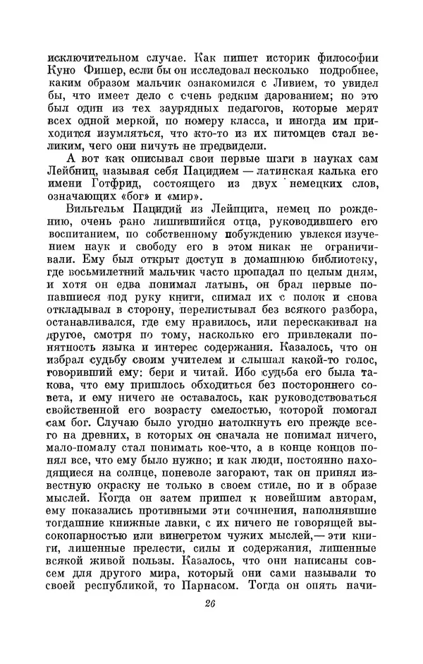 КулЛиб. Иосиф Бенедиктович Погребысский - Готфрид Вильгельм Лейбниц (1646-1716). Страница № 27