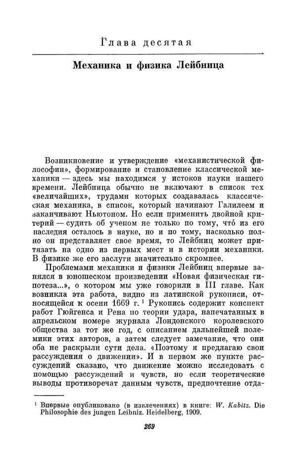 КулЛиб. Иосиф Бенедиктович Погребысский - Готфрид Вильгельм Лейбниц (1646-1716). Страница № 271
