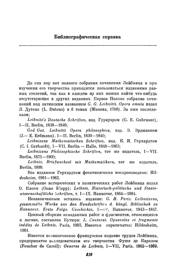 КулЛиб. Иосиф Бенедиктович Погребысский - Готфрид Вильгельм Лейбниц (1646-1716). Страница № 318