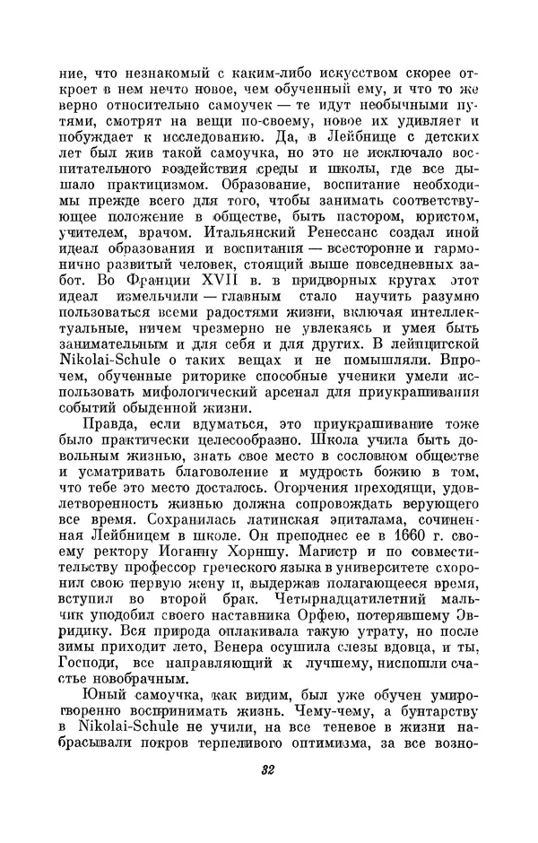 КулЛиб. Иосиф Бенедиктович Погребысский - Готфрид Вильгельм Лейбниц (1646-1716). Страница № 33
