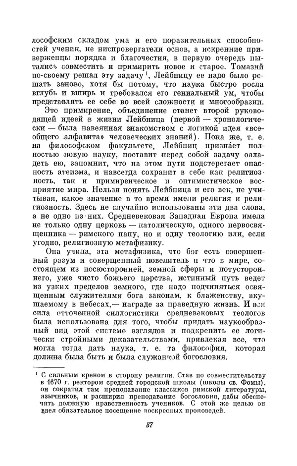 КулЛиб. Иосиф Бенедиктович Погребысский - Готфрид Вильгельм Лейбниц (1646-1716). Страница № 38
