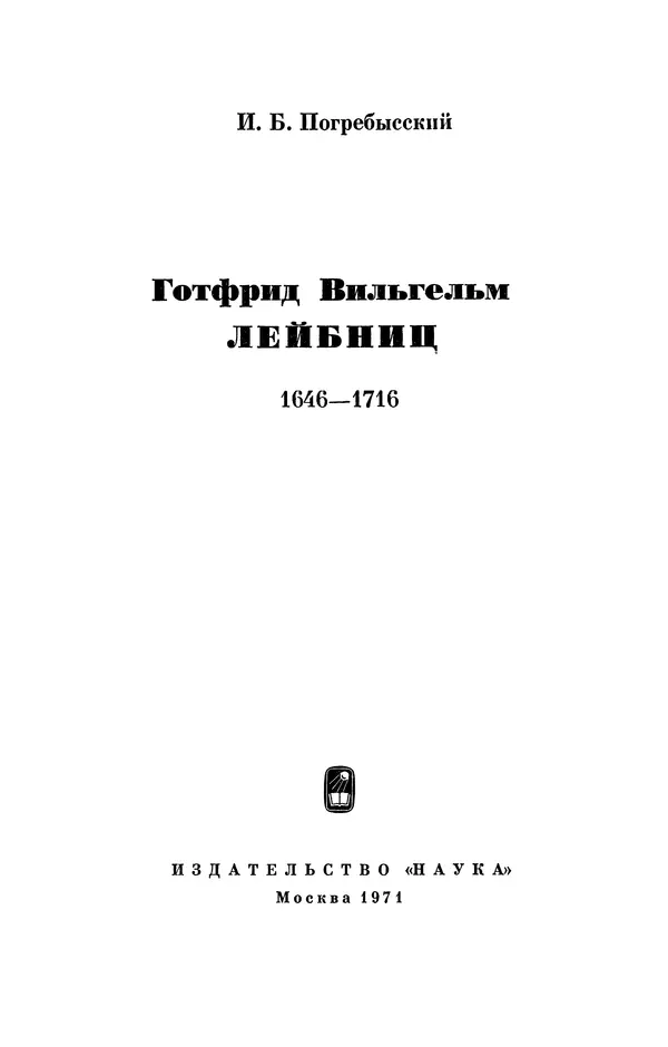 КулЛиб. Иосиф Бенедиктович Погребысский - Готфрид Вильгельм Лейбниц (1646-1716). Страница № 4