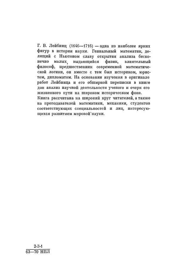 КулЛиб. Иосиф Бенедиктович Погребысский - Готфрид Вильгельм Лейбниц (1646-1716). Страница № 5