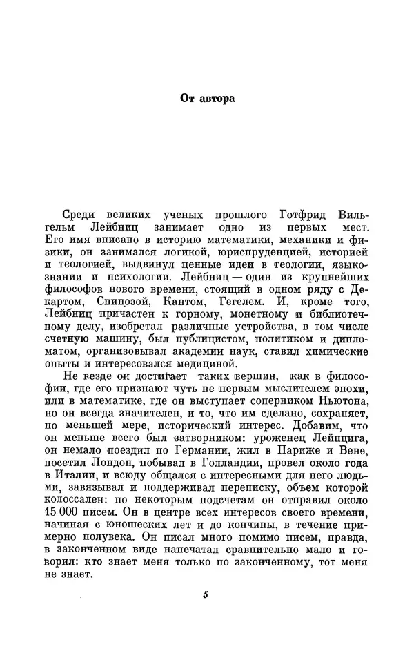 КулЛиб. Иосиф Бенедиктович Погребысский - Готфрид Вильгельм Лейбниц (1646-1716). Страница № 6