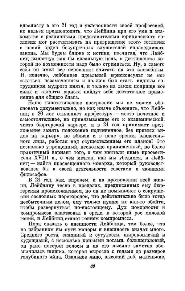 КулЛиб. Иосиф Бенедиктович Погребысский - Готфрид Вильгельм Лейбниц (1646-1716). Страница № 64