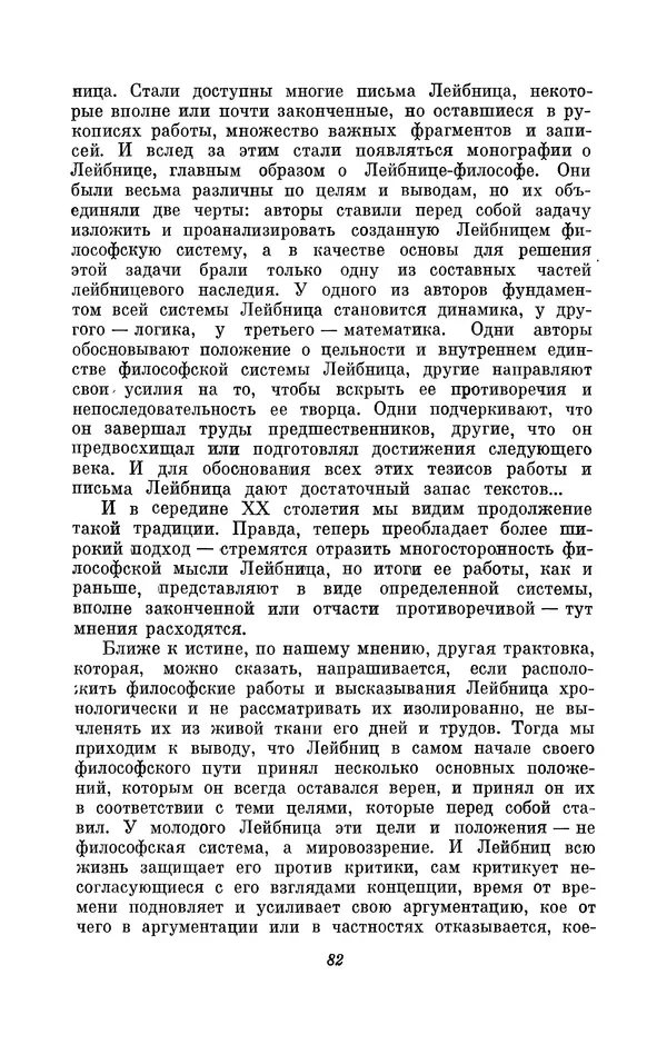 КулЛиб. Иосиф Бенедиктович Погребысский - Готфрид Вильгельм Лейбниц (1646-1716). Страница № 84