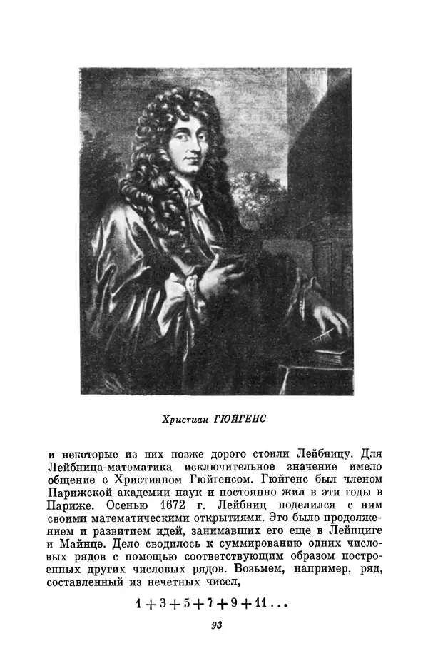 КулЛиб. Иосиф Бенедиктович Погребысский - Готфрид Вильгельм Лейбниц (1646-1716). Страница № 95