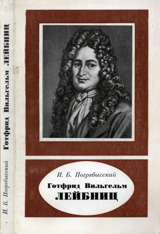 Готфрид Вильгельм Лейбниц (1646-1716) (djvu)