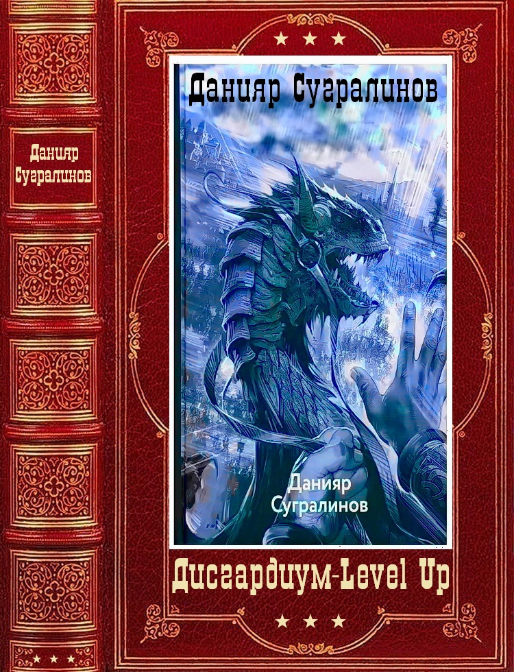 "Дисгардиум" - "Level Up". Компиляция. Книги 1-16 (fb2)