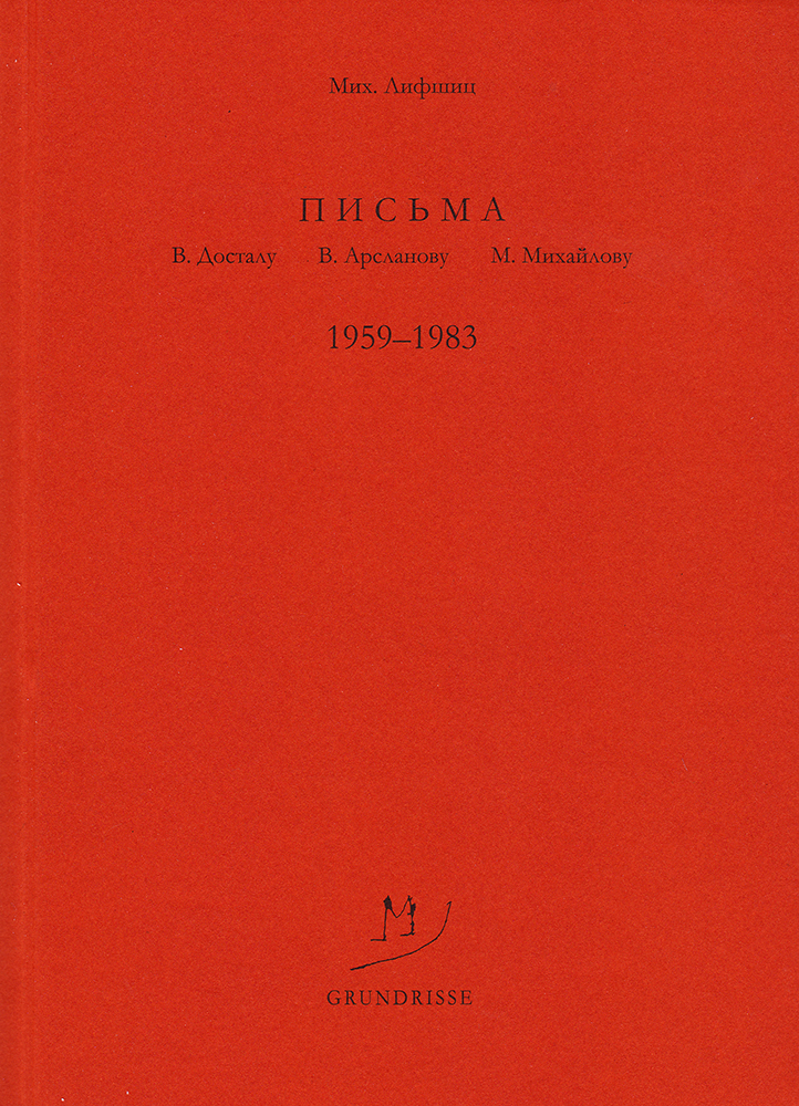 Письма В. Досталу, В. Арсланову, М. Михайлову. 1959–1983 (fb2)