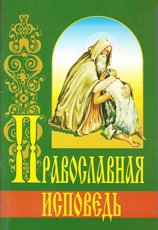 Православная исповедь (fb2)