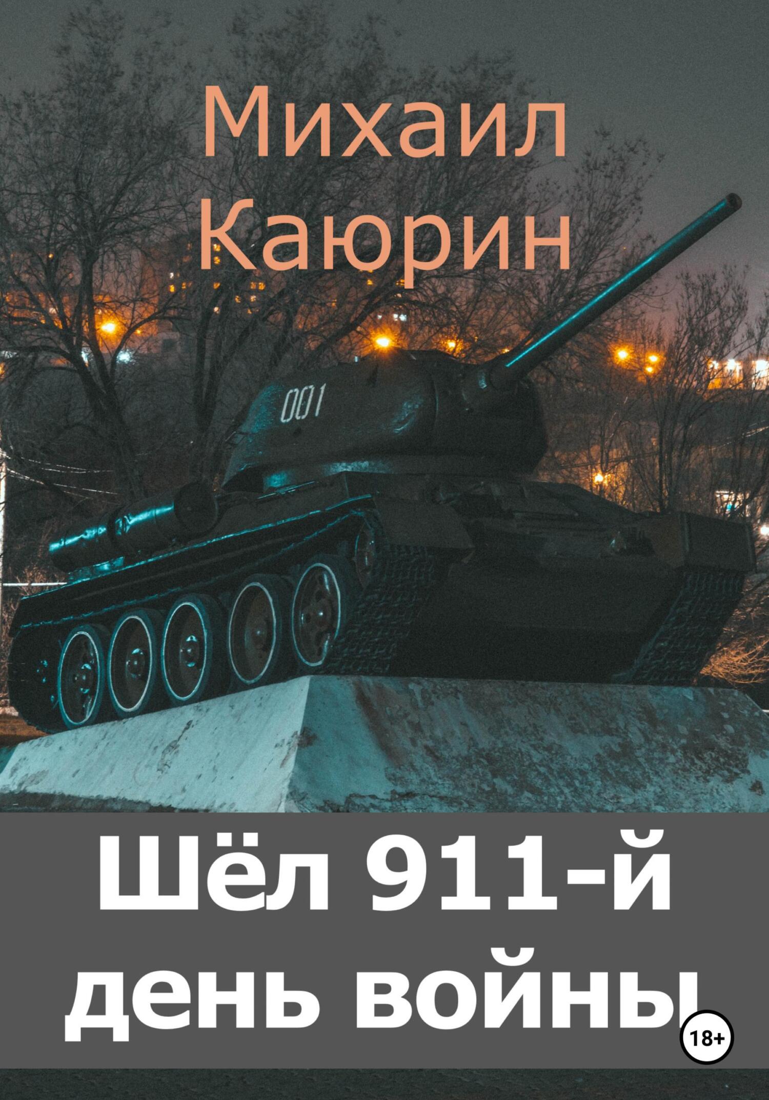 Шёл 911-й день войны (fb2)