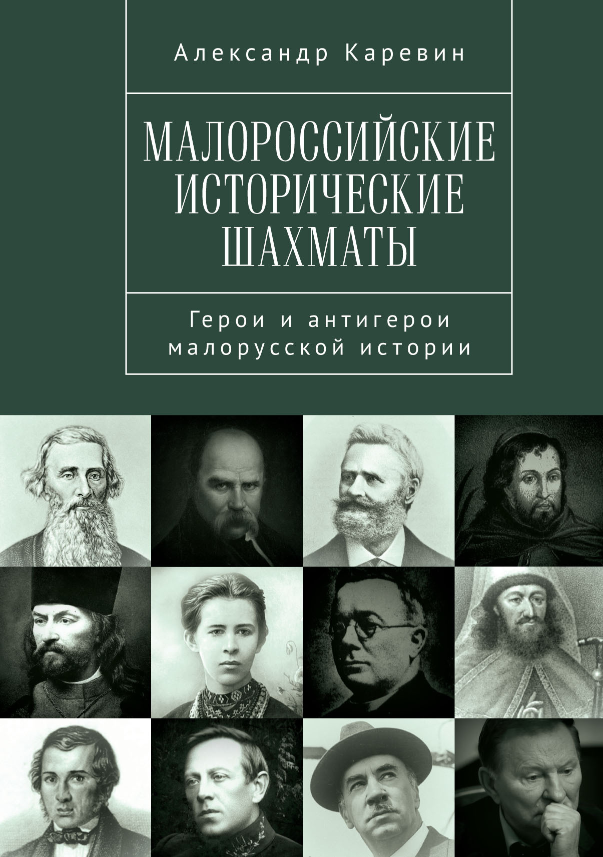 Малороссийские исторические шахматы. Герои и антигерои малорусской истории (fb2)