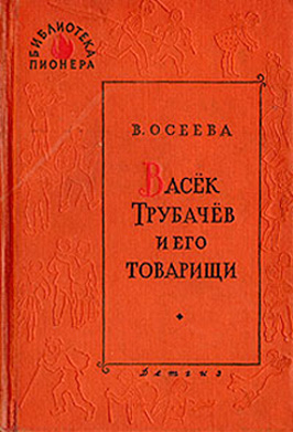 Васёк Трубачёв и его товарищи. Книга 2 (с иллюстрациями Фитингрофа) (fb2)