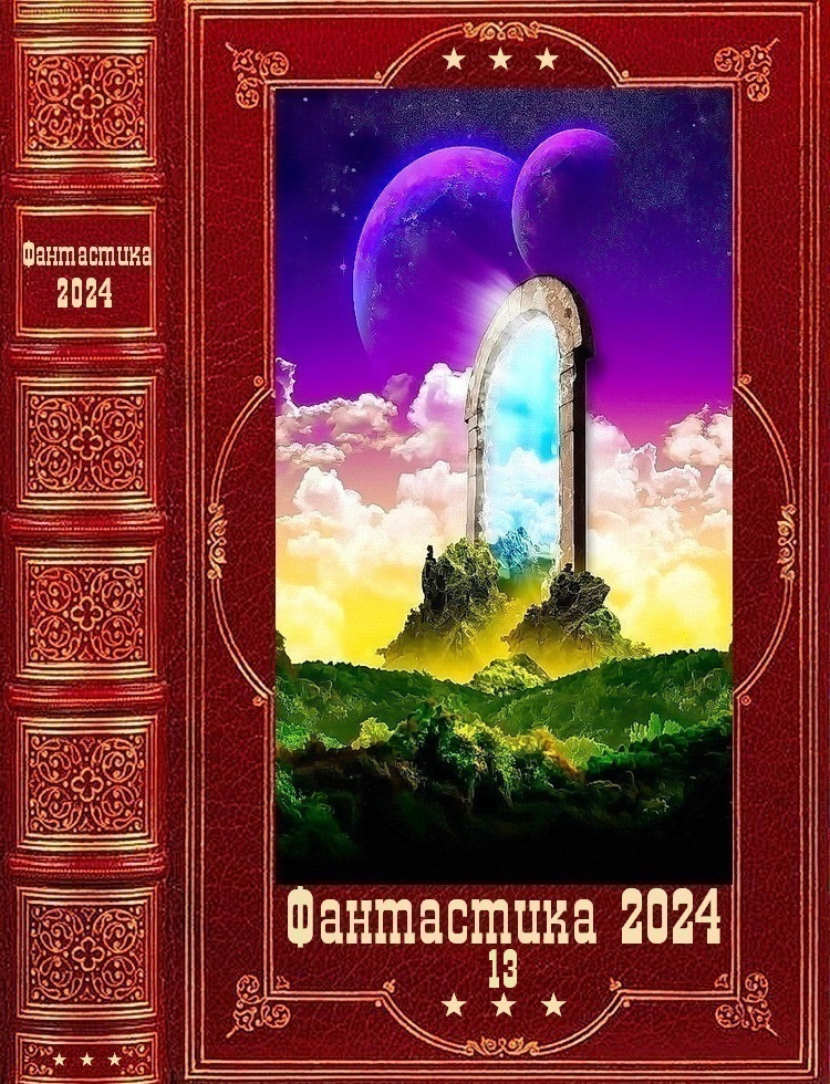 "Фантастика 2024-13". Компиляция. Книги 1-19 (fb2)