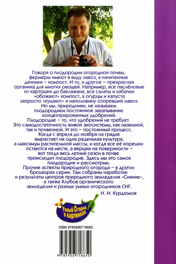 КулЛиб. Николай Иванович Курдюмов - Плодородная почва для умного огорода. Страница № 36