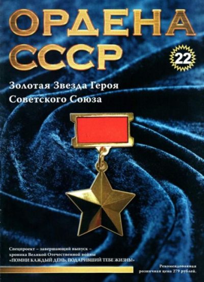 Ордена СССР 22. Золотая Звезда Героя Советского Союза (pdf)