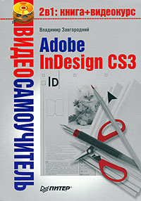 Adobe InDesign CS3 (fb2)