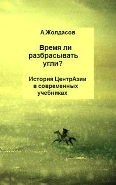 «Время ли разбрасывать угли?» – История Центральной Азии в современных учебниках (fb2)