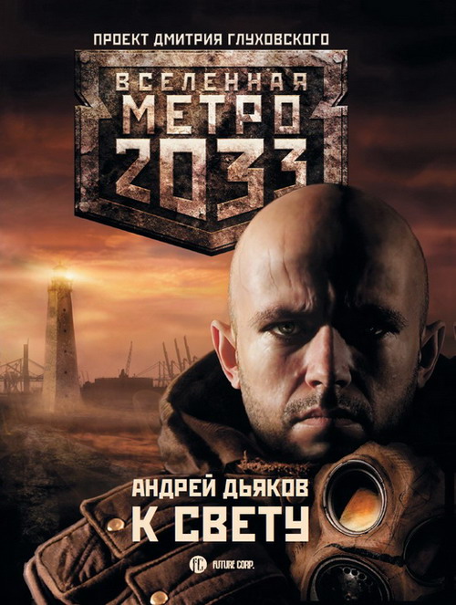 Метро 2033: К свету (fb2)