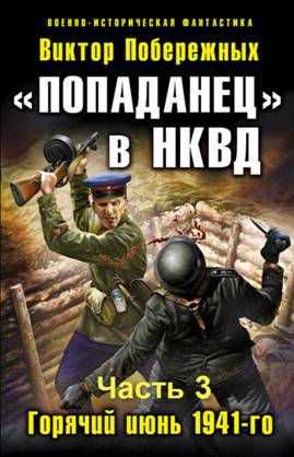 «Попаданец» в НКВД. (fb2)