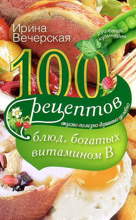 100 рецептов блюд, богатых витамином B. Вкусно, полезно, душевно, целебно (fb2)