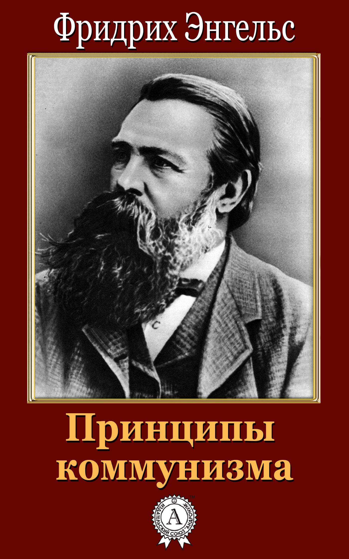 Принципы коммунизма (fb2)