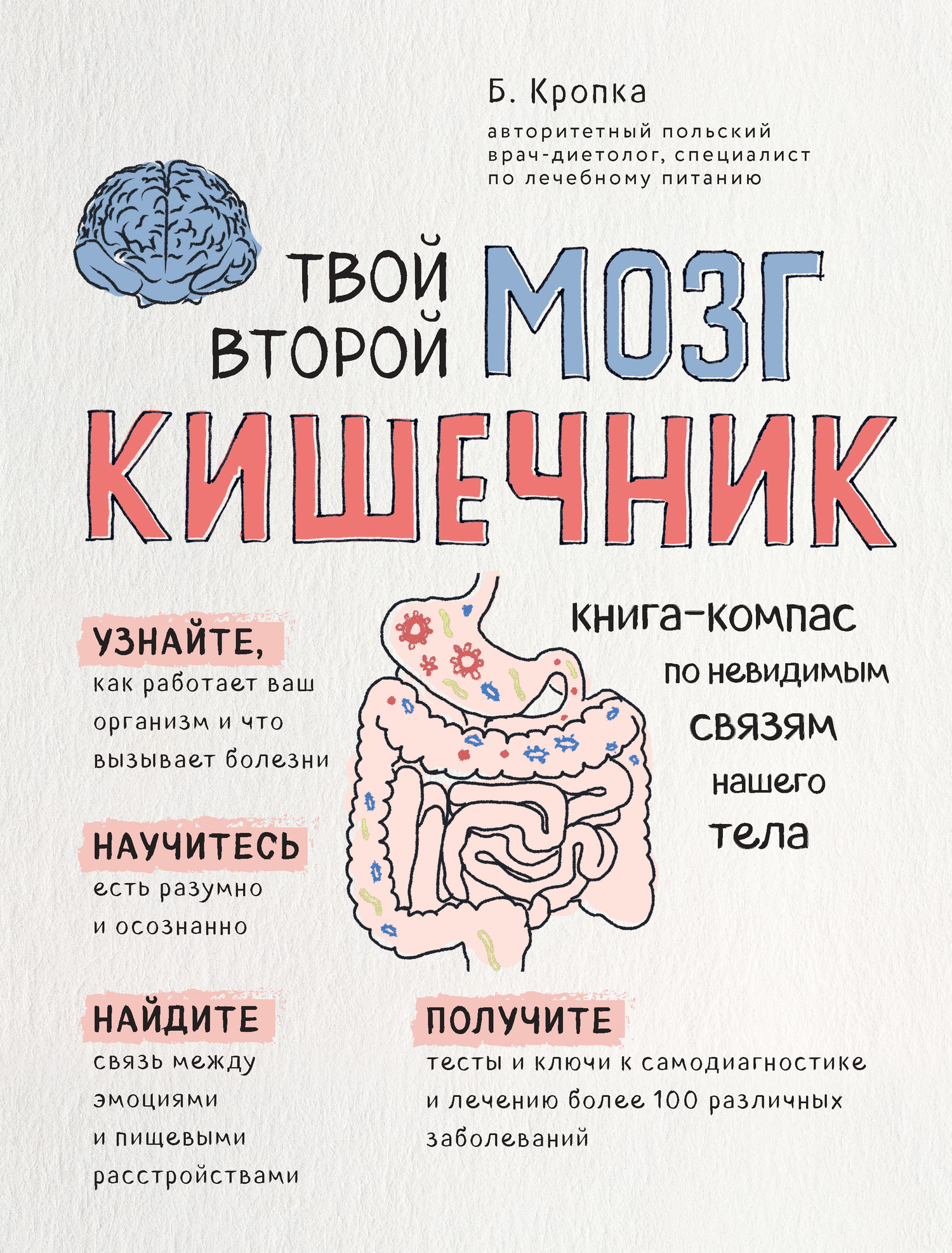 Твой второй мозг – кишечник. Книга-компас по невидимым связям нашего тела (fb2)
