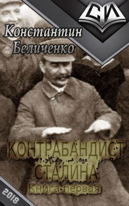Контрабандист Сталина (fb2)