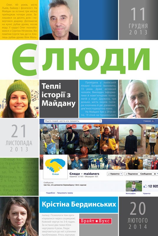 Єлюди. Теплі історії з Майдану (fb2)