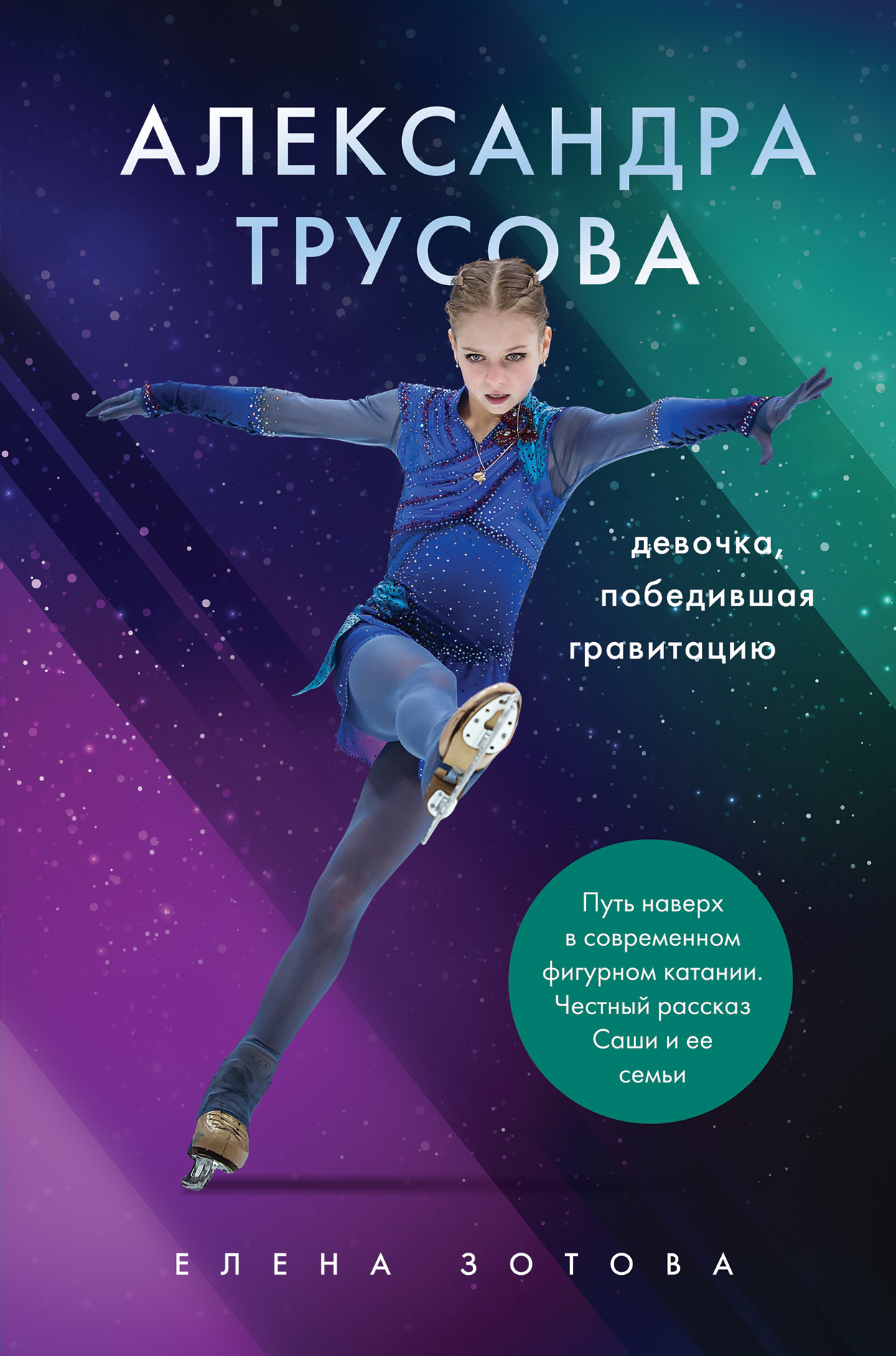 Александра Трусова. Девочка, победившая гравитацию (fb2)