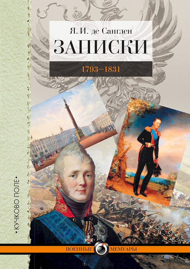 Записки. 1793–1831 (fb2)