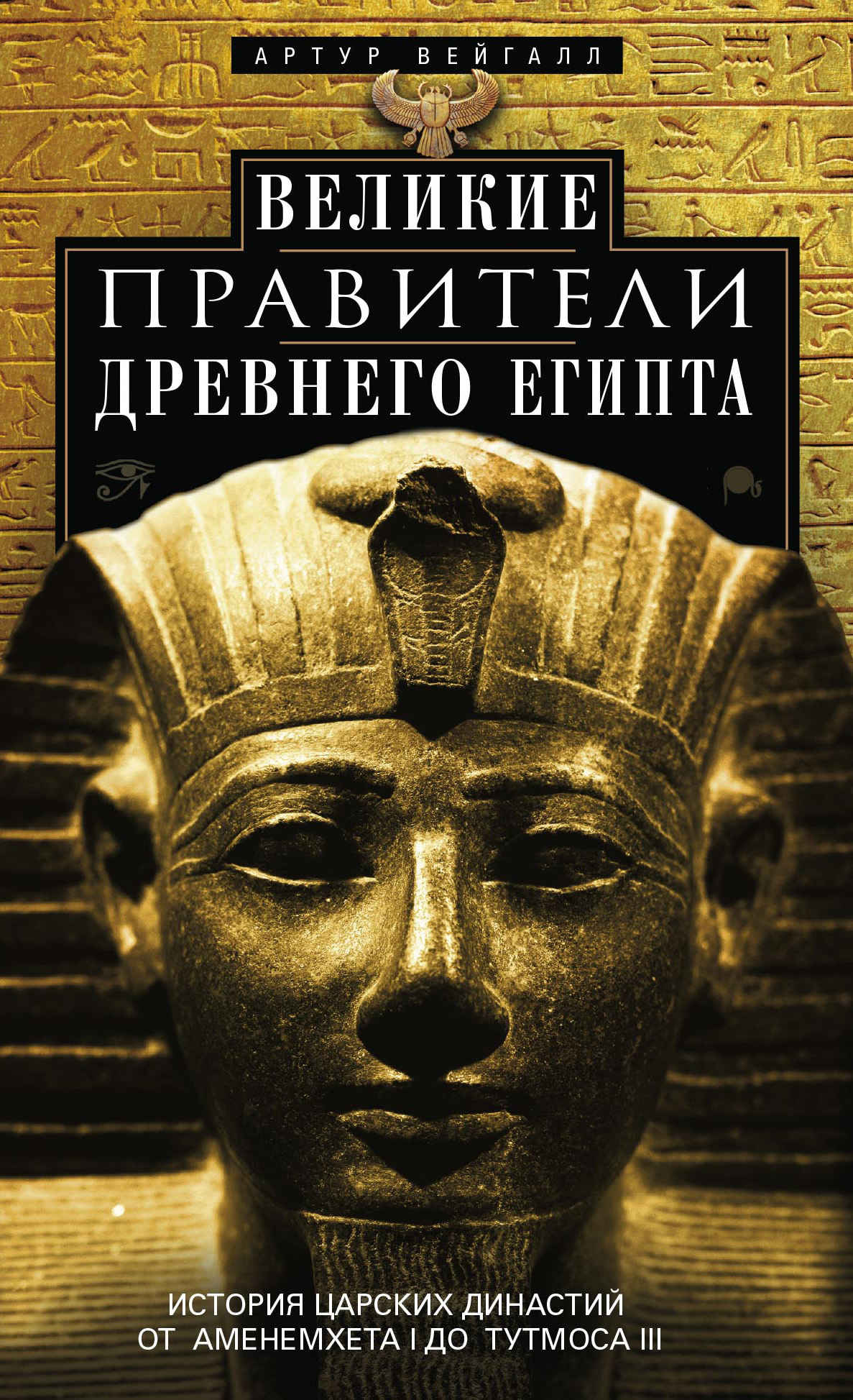 Великие правители Древнего Египта. История царских династий от Аменемхета I до Тутмоса III (fb2)