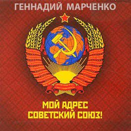 Мой адрес - Советский Союз! (fb2)