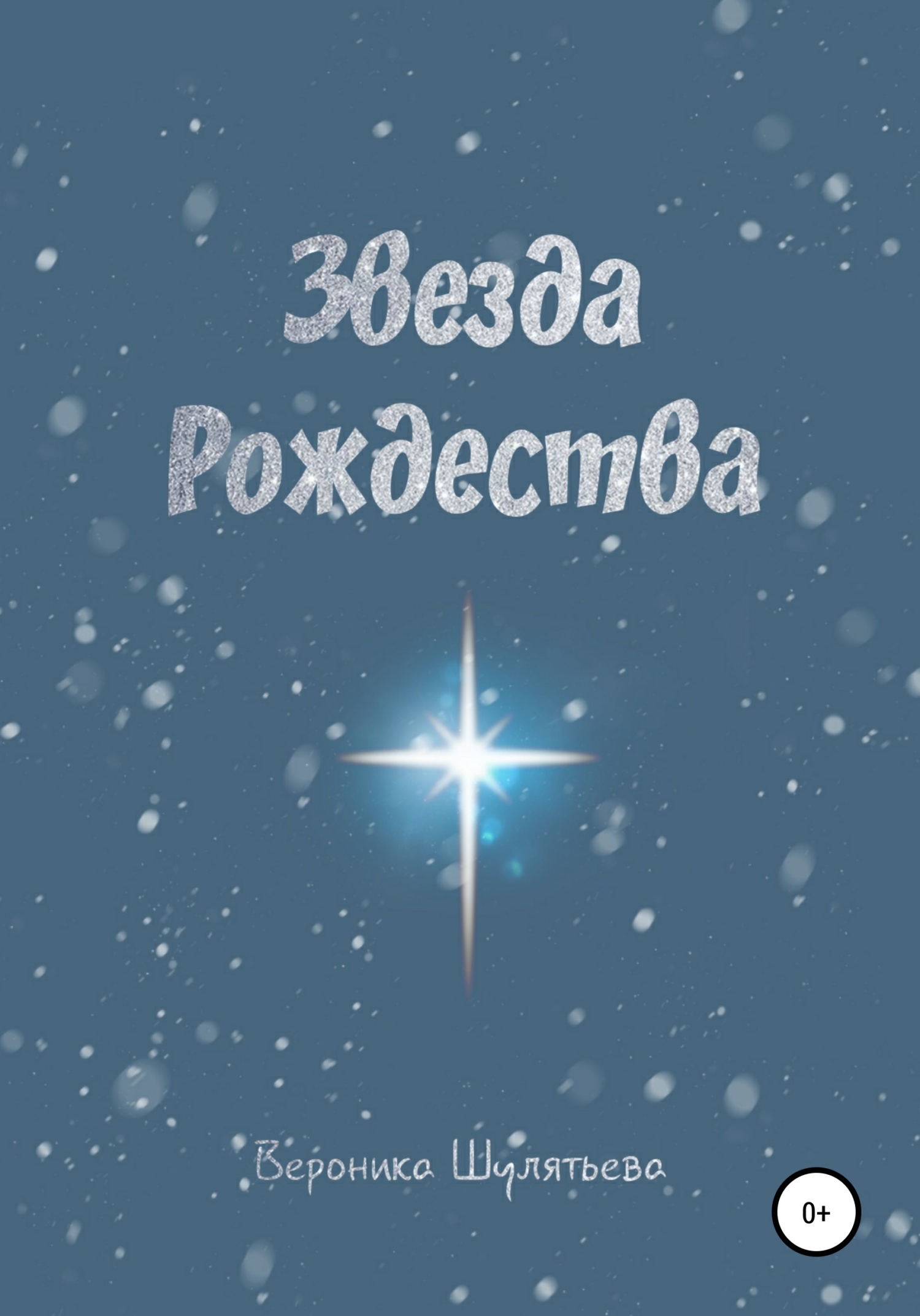Звезда Рождества (fb2)