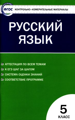 Контрольно-измерительные материалы. Русский язык. 5 класс (pdf)