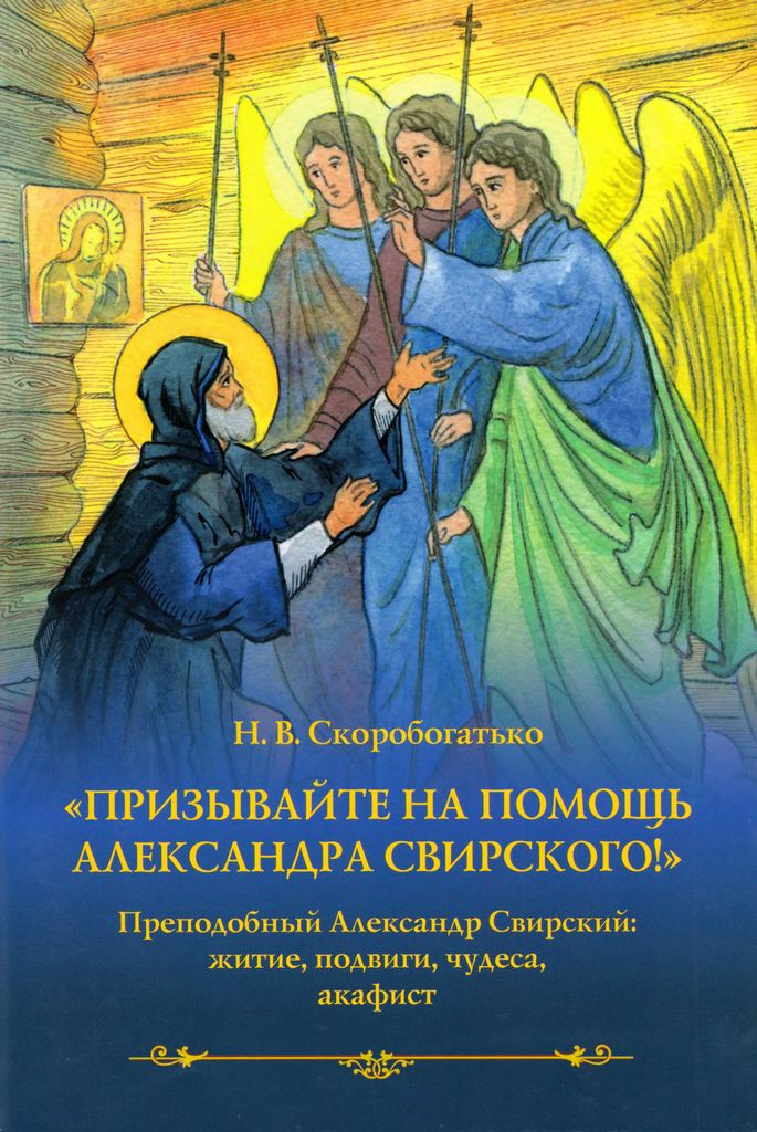 «Призывайте на помощь Александра Свирского!» Преподобный Александр Свирский: житие, подвиги, чудеса, акафист (pdf)