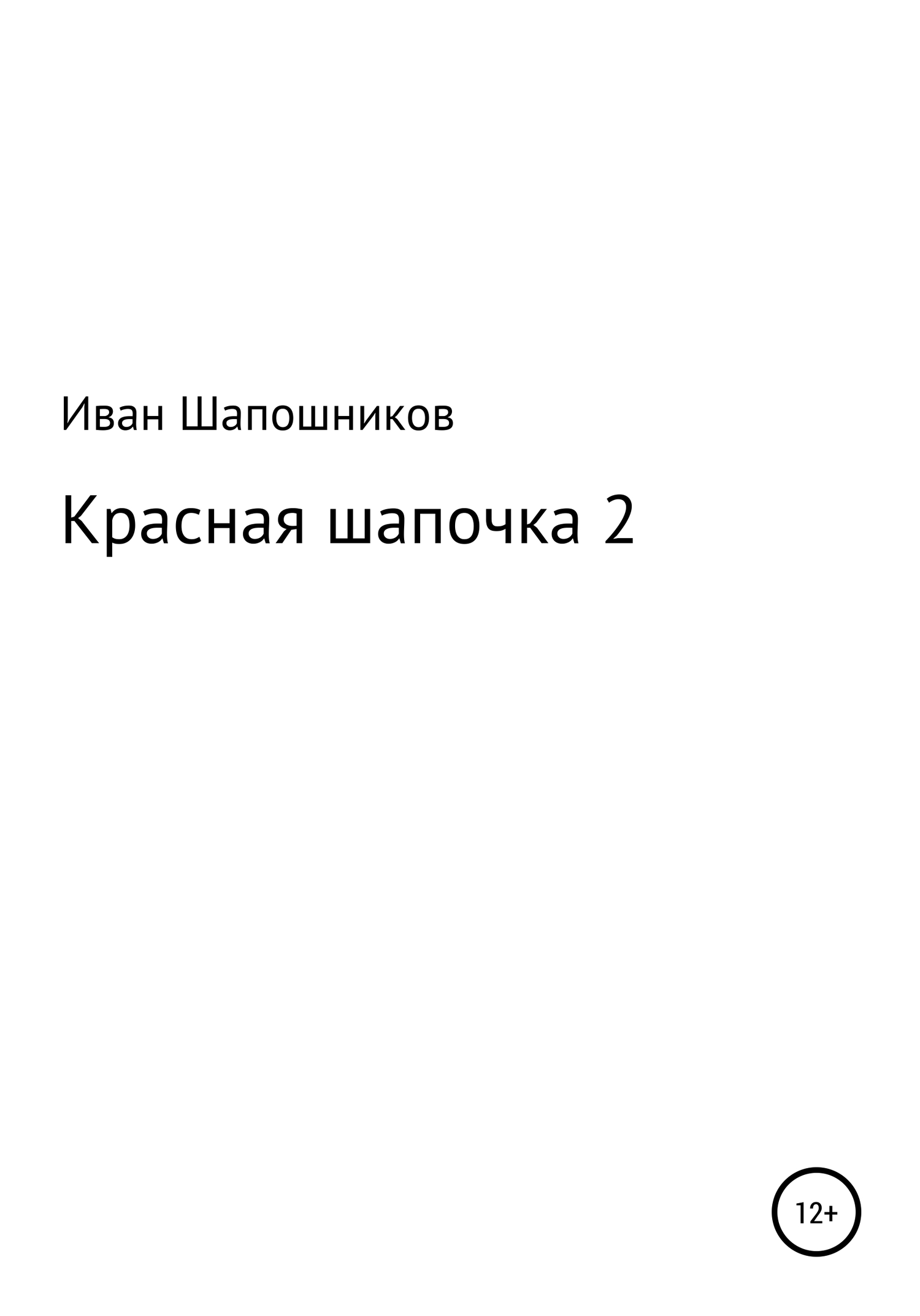 Красная Шапочка 2 (fb2)