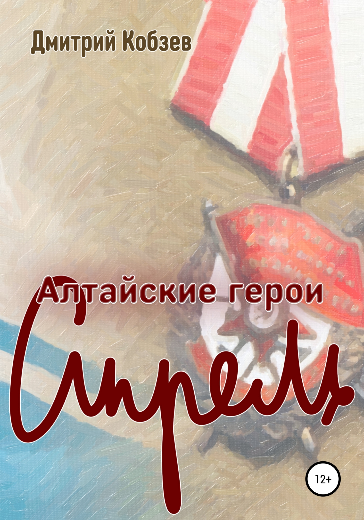 Алтайские герои. Апрель (fb2)