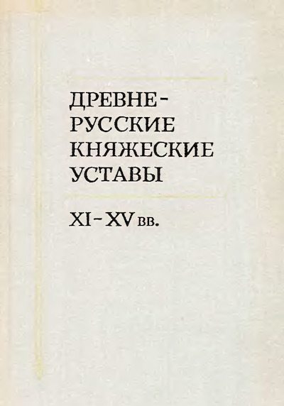 Дрекнерусские Княжеские уставы XI-XV вв (djvu)