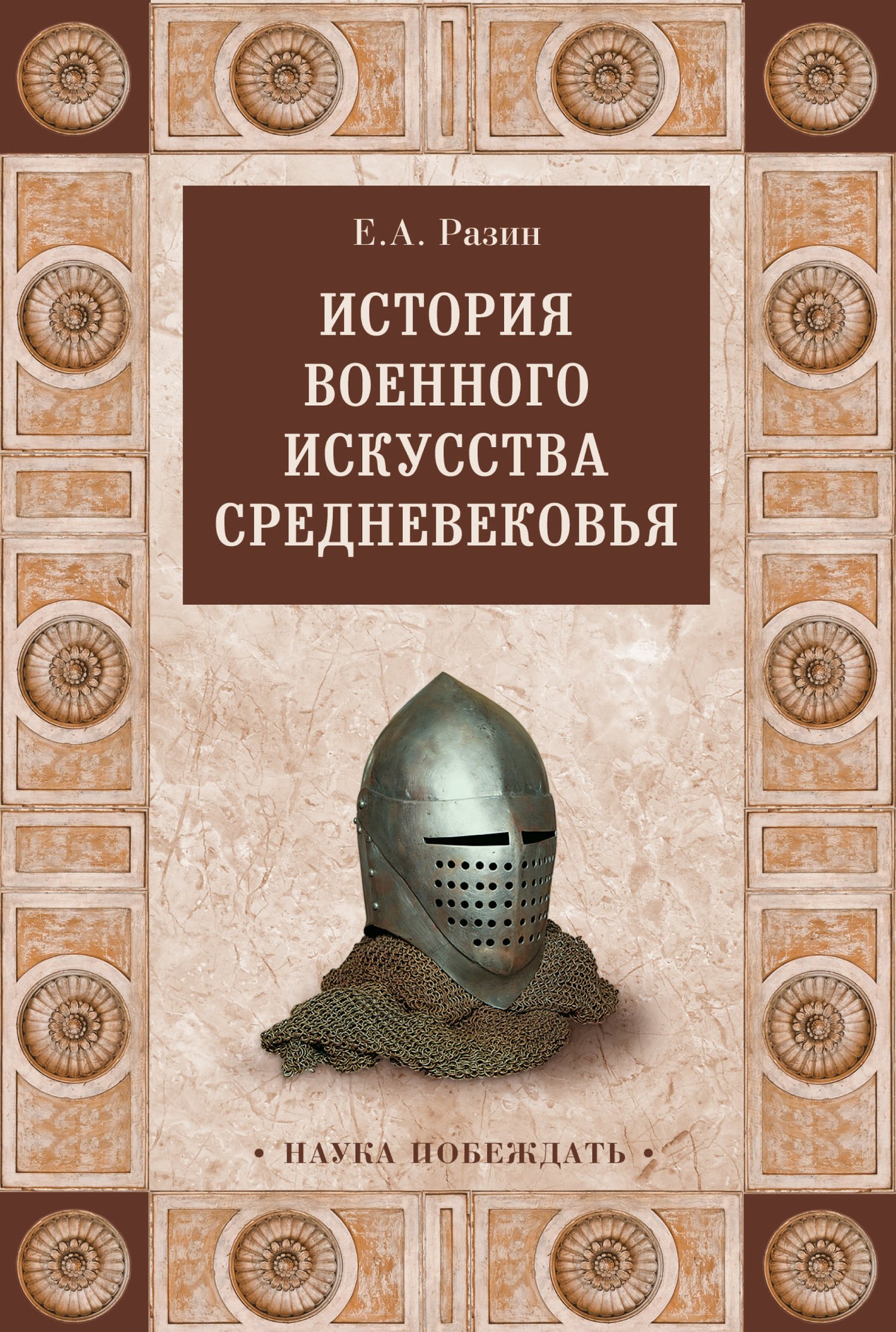 История военного искусства Cредневековья (fb2)