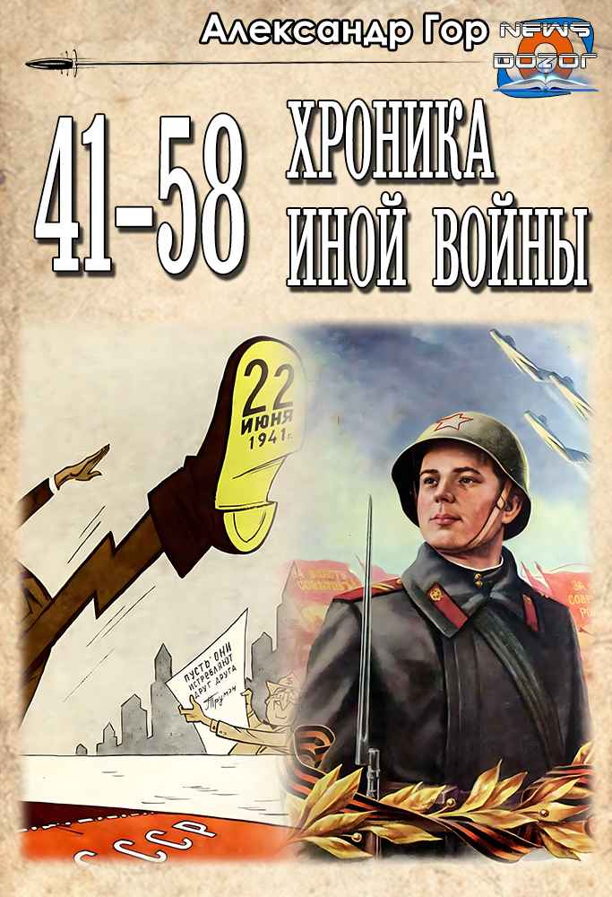 41 - 58 Хроника иной войны (fb2)
