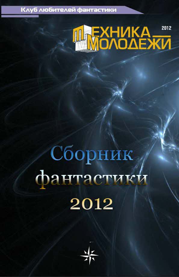 Клуб любителей фантастики, 2012 (fb2)
