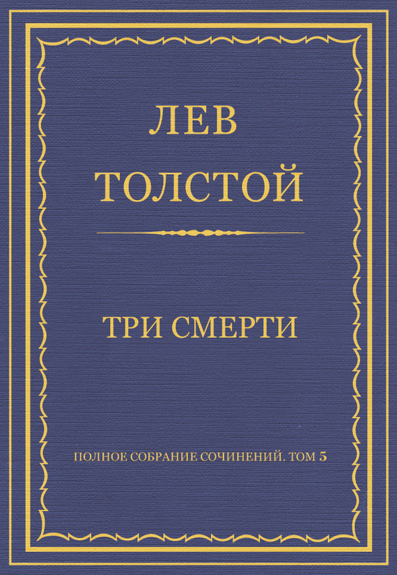 Полное собрание сочинений. Том 5. Произведения 1856–1859 гг. Три смерти (fb2)