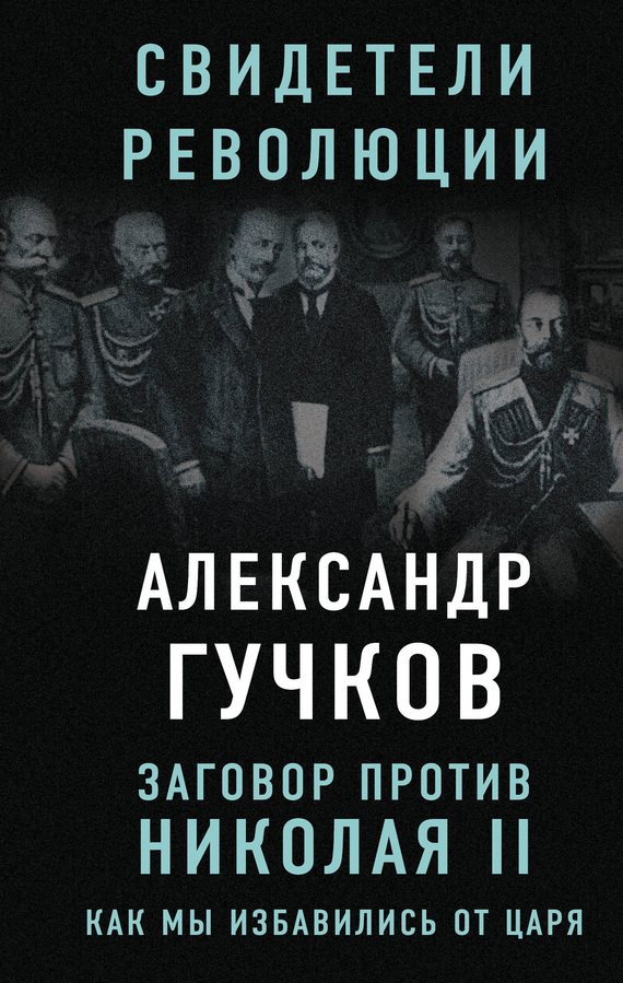 Заговор против Николая II. Как мы избавились от царя (fb2)