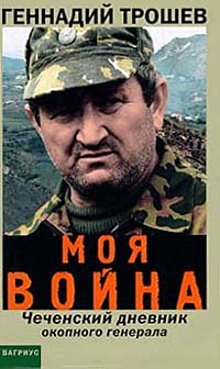 Моя война. Чеченский дневник окопного генерала... (fb2)