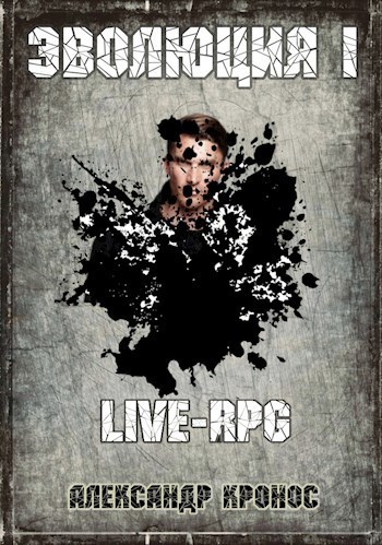 LIVE-RPG. Эволюция-1 (СИ) (fb2)