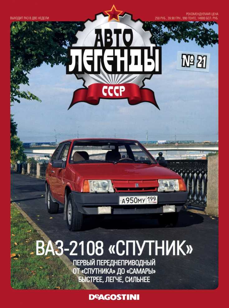 ВАЗ-2108 "Спутник". Журнал «Автолегенды СССР». Иллюстрация 1