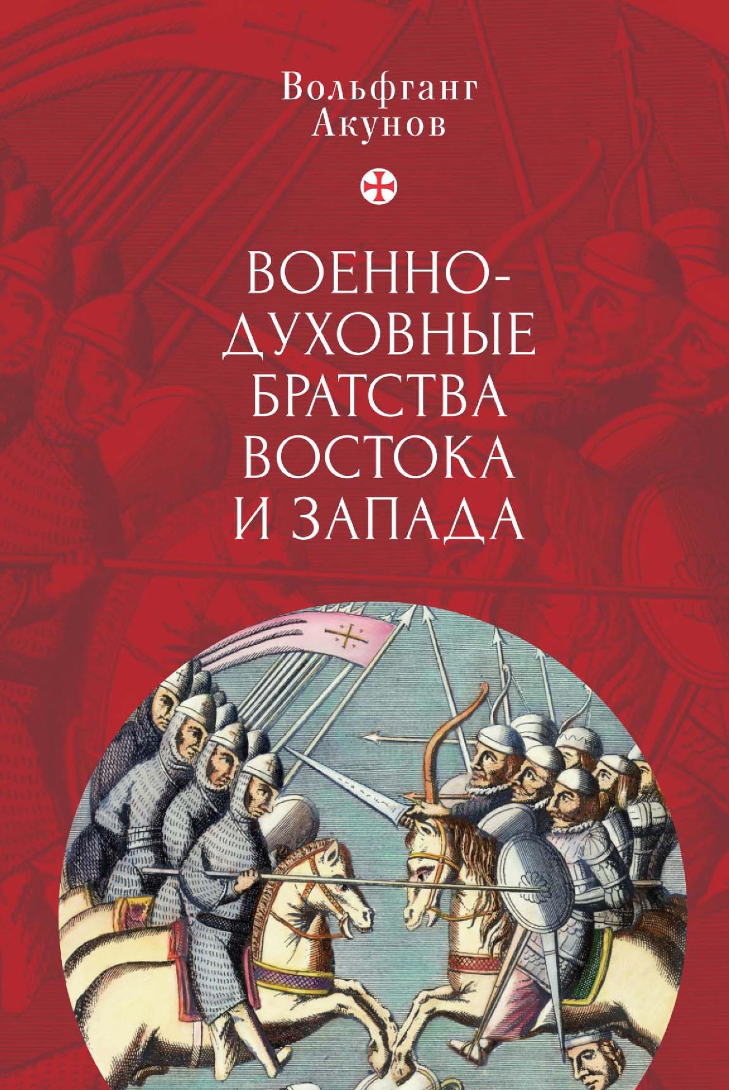 Военно-духовные братства Востока и Запада (fb2)