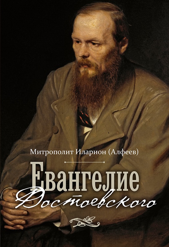 Евангелие Достоевского (fb2)